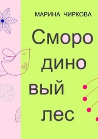 Смородиновый лес. Стихотворения