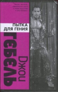 Пытка для гения