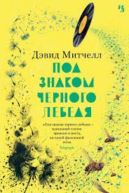 Митчелл Дэвид - Под знаком черного лебедя