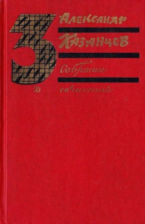 Казанцев Александр - Собрание сочинений в трех томах. Том 3. Пылающий остров.