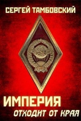 Тамбовский Сергей - Империя отходит от края
