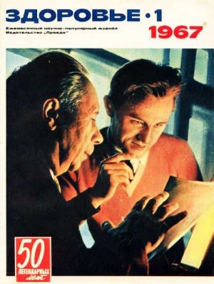  - Журнал "Здоровье" №1 (145) 1967