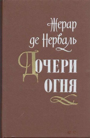 де Нерваль Жерар - Дочери огня