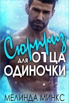 Минкс Мелинда - Сюрприз для отца-одиночки