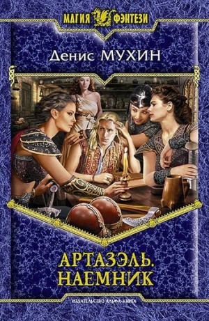 Мухин (Zang) Денис - Наемник