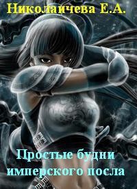 Николаичева Екатерина - Простые будни имперского посла