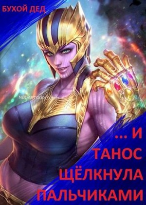Дед Бухой - ... И Танос щёлкнула пальчиками