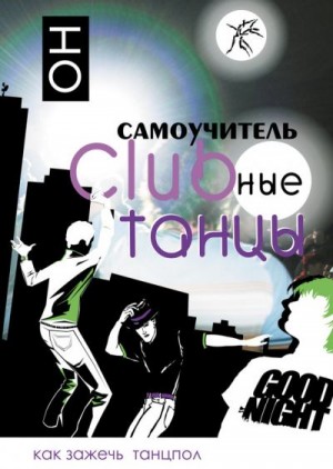 Прокопова В., Прокопов К. - Clubные танцы. ОН