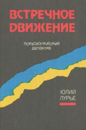 Лурье Юлий - Встречное движение. Психологический детектив