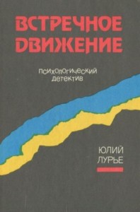 Встречное движение. Психологический детектив