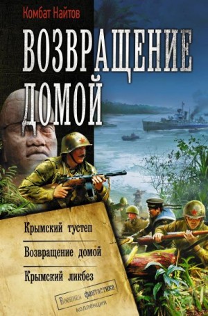 Найтов Комбат - Возвращение домой: Крымский тустеп. Возвращение домой. Крымский ликбез