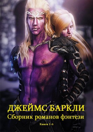 Баркли Джеймс - Романы фэнтези. Сборник. Книги 1-6