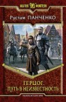 Панченко Рустам - Герцог. Путь в неизвестность