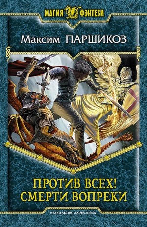 Паршиков Максим - Против всех! Смерти вопреки