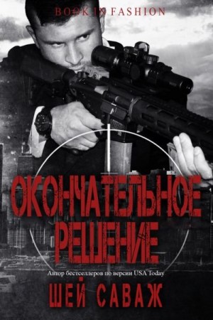Саваж Шей - Окончательное решение