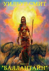 Баллантайн. Сборник. Книги 1-5