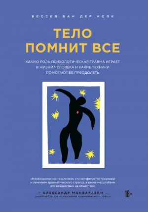 ван дер Колк Бессел - Тело помнит все. Какую роль психологическая травма играет в жизни человека и какие техники помогают ее преодолеть