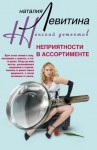 Левитина Наталия - Неприятности в ассортименте