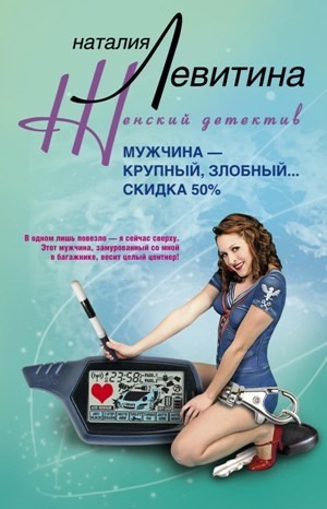 Левитина Наталия - Мужчина – крупный, злобный...Скидка 50 %