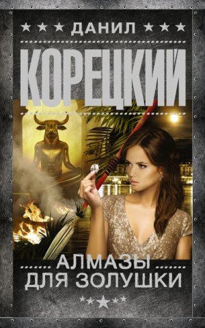 Корецкий Данил - Алмазы для Золушки