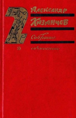 Казанцев Александр - А. Казанцев. Собрание сочинений в трех томах. Клокочущая пустота.