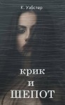 Уэбстер К. - Крик и шепот