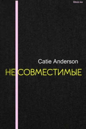 Anderson Catie - Несовместимые