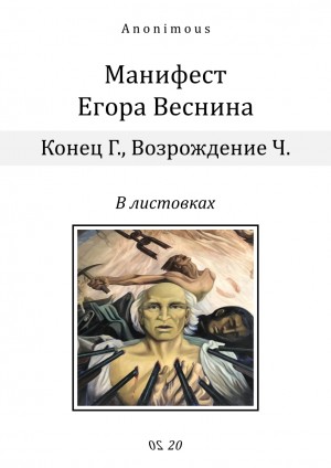 неизвестен Автор - Манифест Егора Веснина в листовках