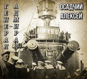 Осадчий Алексей - Генерал — адмирал Небогатов