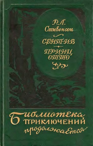 Стивенсон Роберт - Сент-Ив. Принц Отто