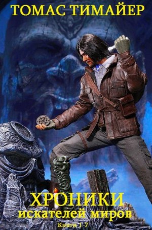 Тимайер Томас - Хроники искателей миров. Отдельные романы. Сборник. Книги 1-7