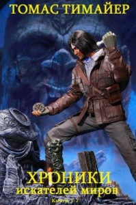 Хроники искателей миров. Отдельные романы. Сборник. Книги 1-7