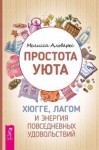 Альварез Мелисса - Простота уюта. Хюгге, лагом и энергия повседневных удовольствий