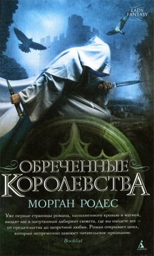 Родес Морган - Обреченные королевства