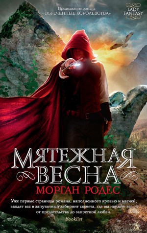 Родес Морган - Мятежная весна