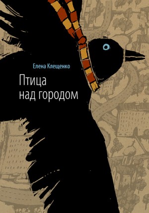 Клещенко Елена - Птица над городом. Оборотни города Москвы