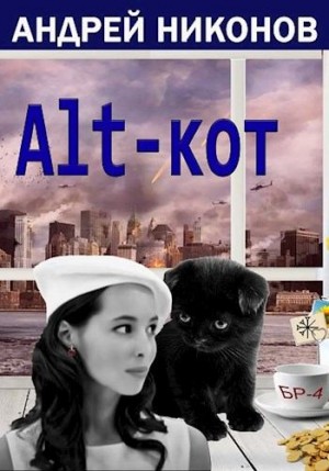 Никонов Андрей - ALT-КОТ