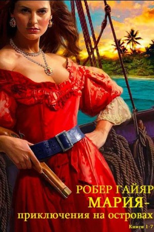 Гайяр Робер - Мария Антильская. Мария Галант. Сборник. Книги 1-7