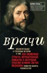 Нуланд Шервин - Врачи. Восхитительные и трагичные истории о том, как низменные страсти, меркантильные помыслы и абсурдные решения великих светил медицины помогли выжить человечеству