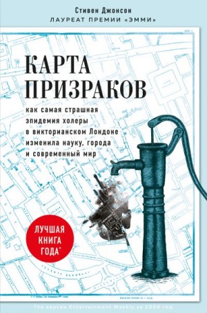 Джонсон Стивен - Карта призраков. Как самая страшная эпидемия холеры в викторианском Лондоне изменила науку, города и современный мир