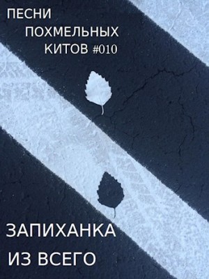 Бобров Михаил - Запиханка из всего