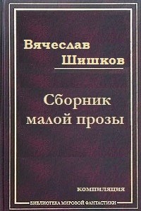 Шишков Вячеслав - Холодный край  (Из дневника скитаний 1911 года)