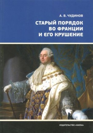 Чудинов Александр - Старый порядок во Франции и его крушение