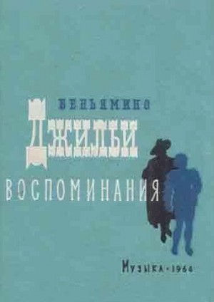 Джильи Беньямино - Воспоминания