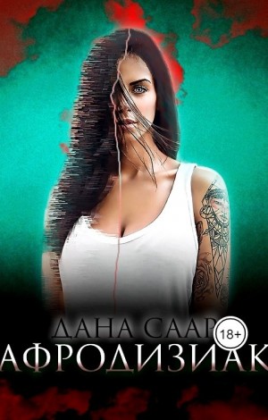 Саар Дана - Афродизиак