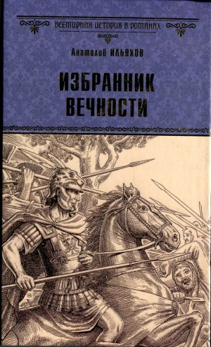 Ильяхов Анатолий - Избранник вечности