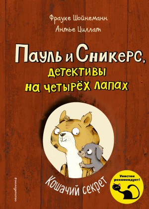 Циллат Антье, Шойнеманн Фрауке - Кошачий секрет