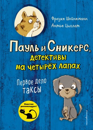 Шойнеманн Фрауке, Циллат Антье - Первое дело таксы