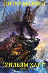 Уильям Харт. Сборник. Книги 1-3