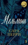 Перри Сара - Мельмот